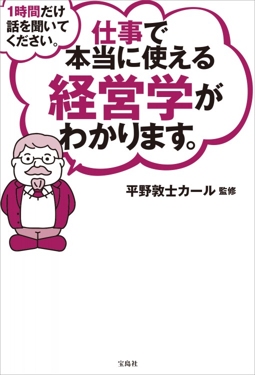1時間だけ話を聞いてください。仕事で本当に使える経営学がわかります。