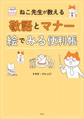 ねこ先生が教える 敬語とマナー 絵でみる便利帳