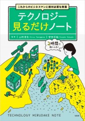 これからのビジネスマンに絶対必要な教養　テクノロジー見るだけノート