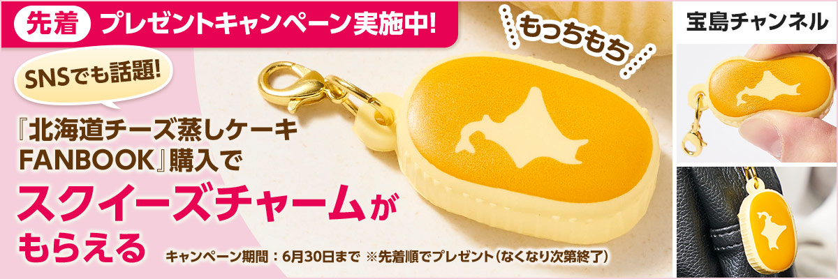 北海道チーズ蒸しケーキ プレゼントキャンペーン