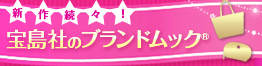 ブランドムック一覧